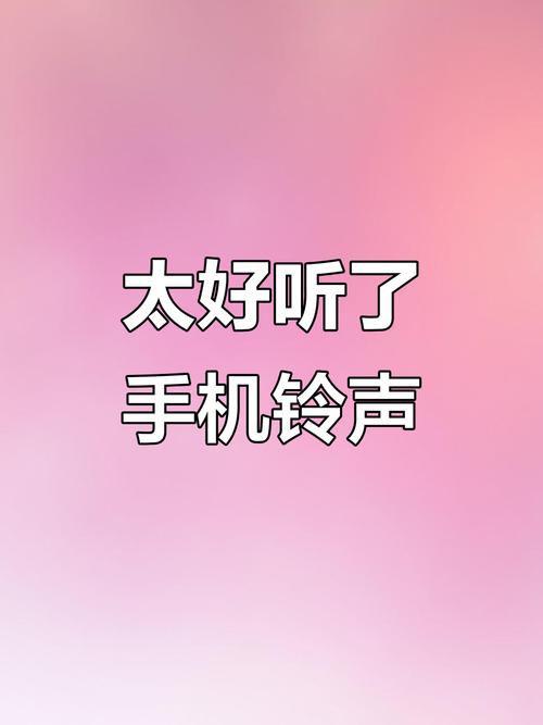 红米手机怎么设置铃声电话