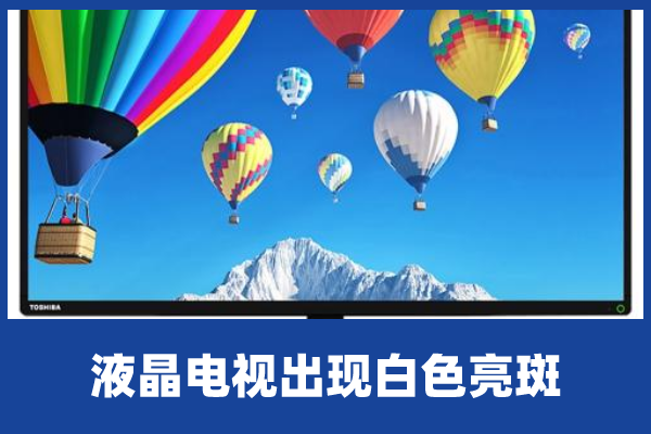 液晶电视出现白色亮斑图标