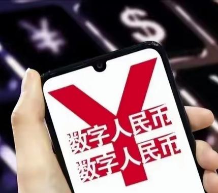 数字人民币北京试点