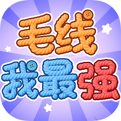 毛线我最强赚图标