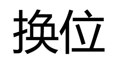 换个位面什么意思