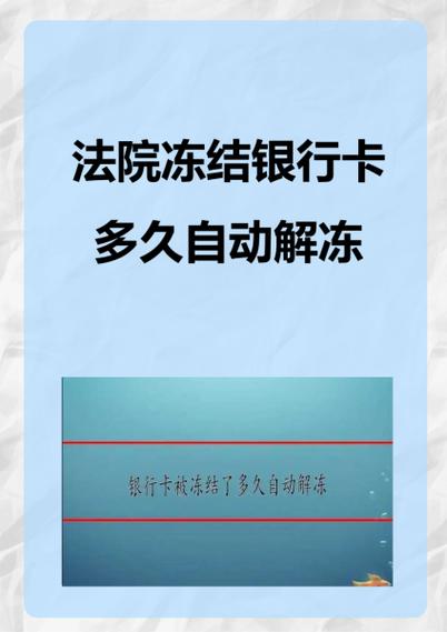 法院冻结一般多久解冻缩略图