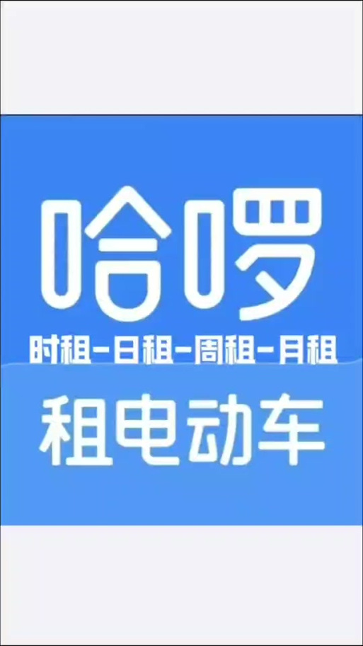 哈啰租电动车图标