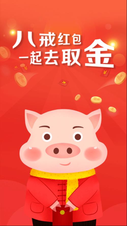八戒红包app