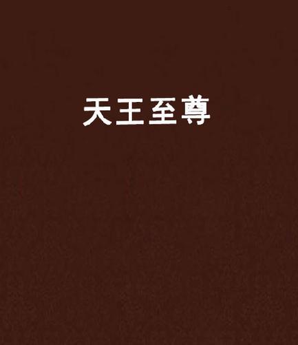 天王至尊怎么赚钱
