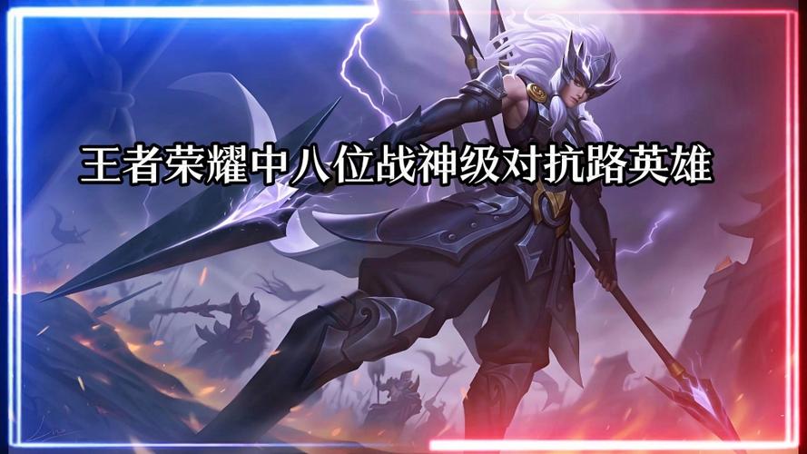 王者荣耀对抗路最强的英雄是谁缩略图