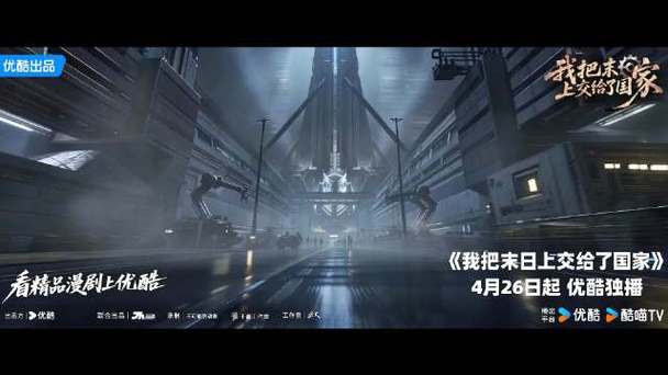 我把末日献给了国家缩略图