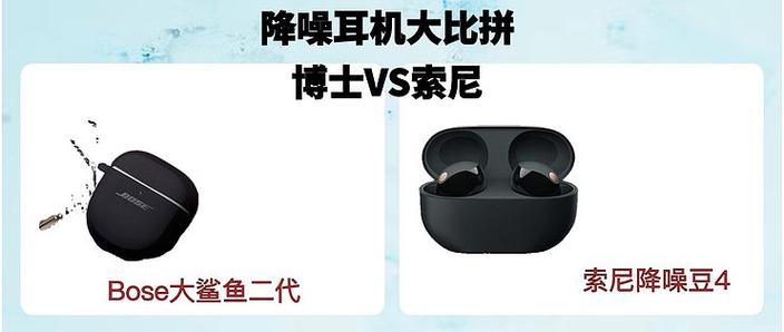 sony和bose降噪耳机哪个好