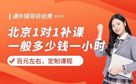 北京初中一对一辅导多少钱一小时