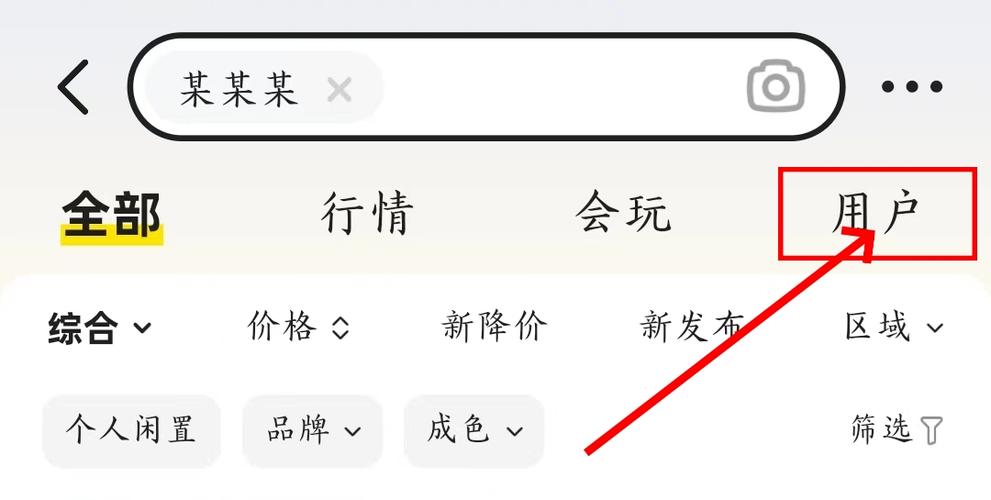 如何在闲鱼上搜索卖家图标