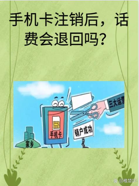注销电话卡会退话费吗