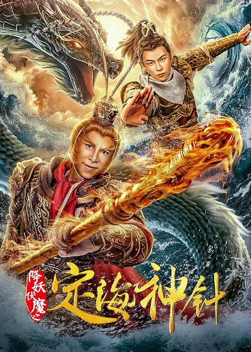 定海神针电影完整版