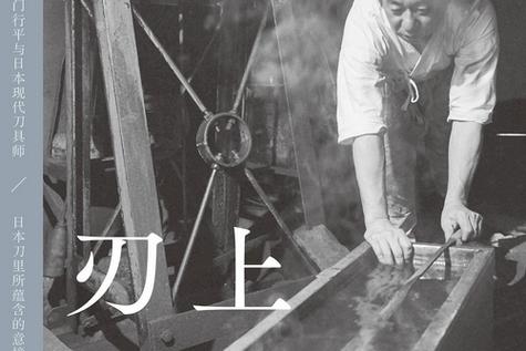 刃上