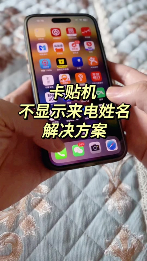 卡贴机来电不显示名字