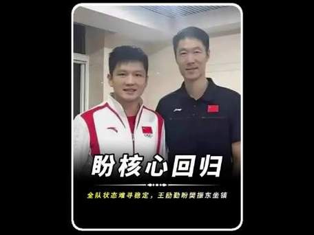 王励勤不想让樊振东回来吗截图