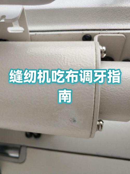 缝纫机底下吃布,怎么调节