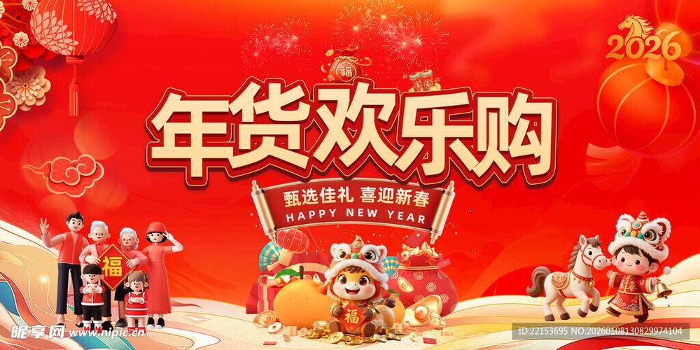 春节年货促销广告语缩略图