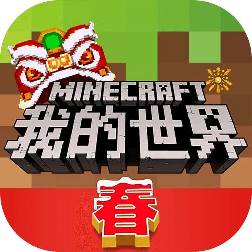 我的世界2019春节版本截图