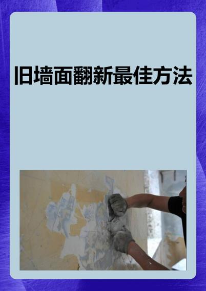墙面翻新最简单最经济实用的方法游戏截图