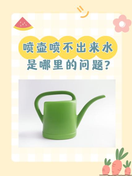 浇花喷壶喷不出水修理图解