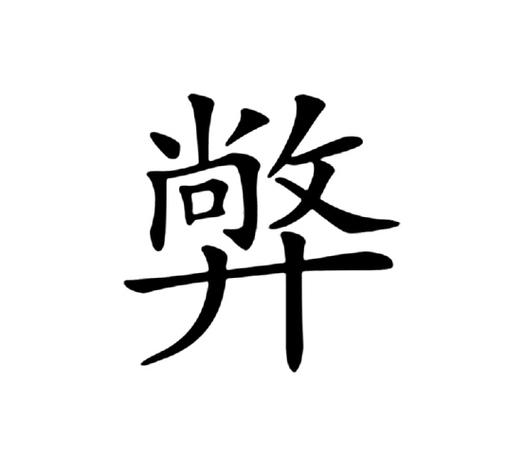 币的异体字