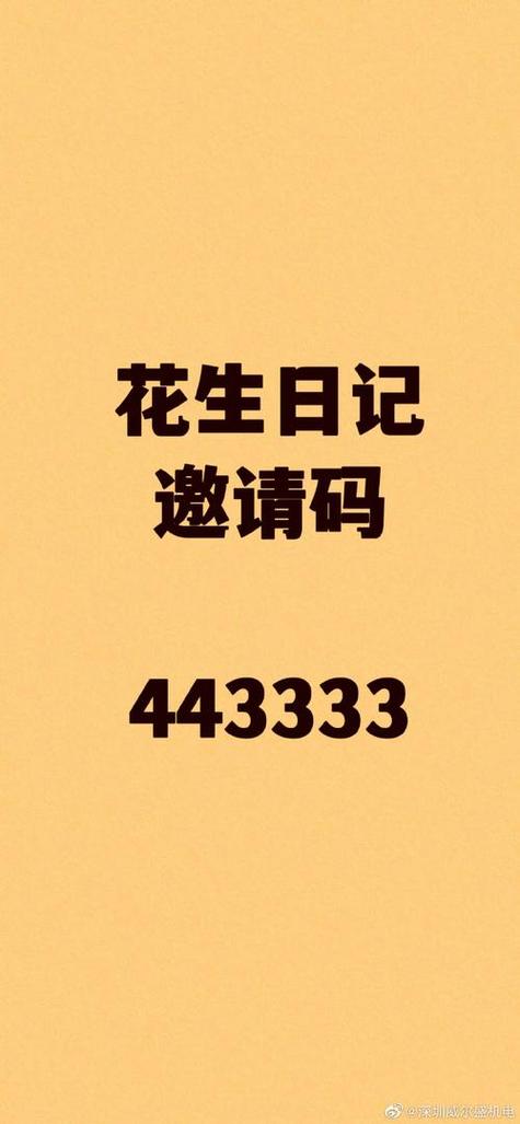 花生日日记邀请几个人