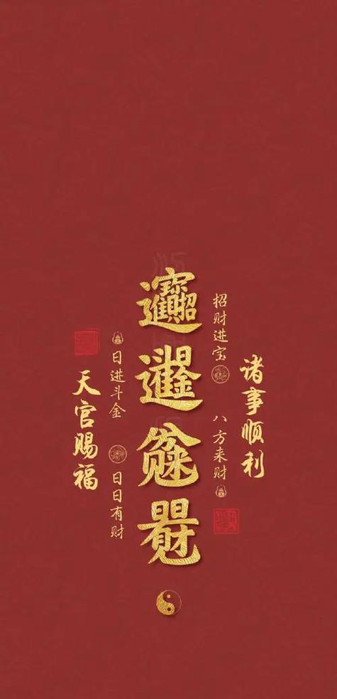 旺运又旺财的手机壁纸