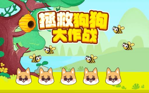 拯救狗狗小游戏图标