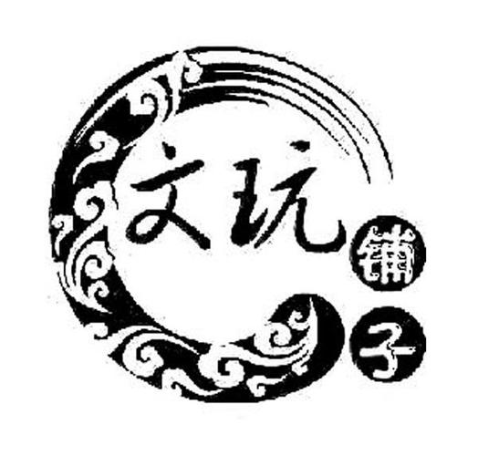 文玩logo设计截图