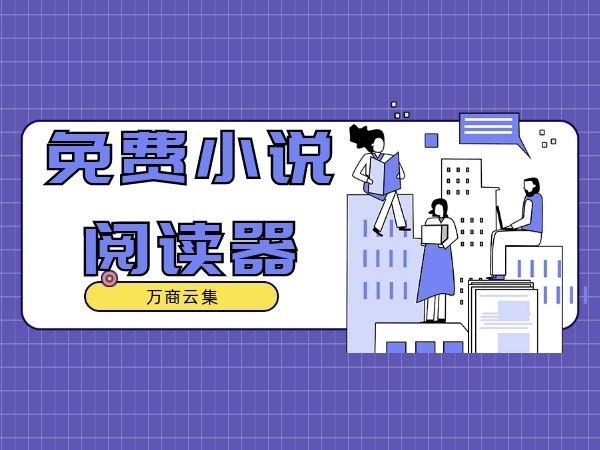 御书院免费小说阅读器