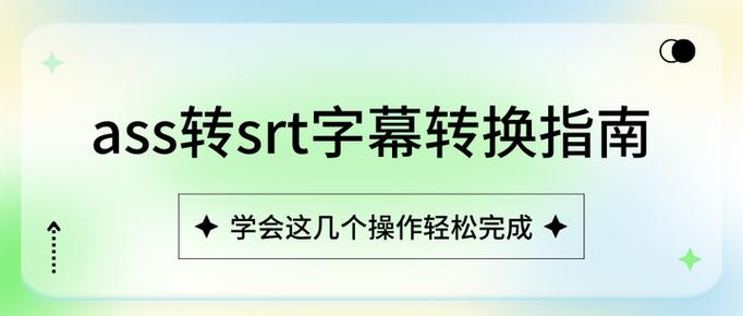 ass字幕变形