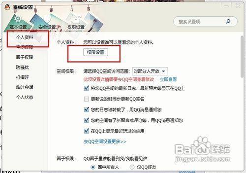 qq空间怎样设置权限不让访问