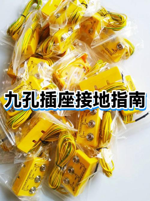 九孔插座的正确接法截图