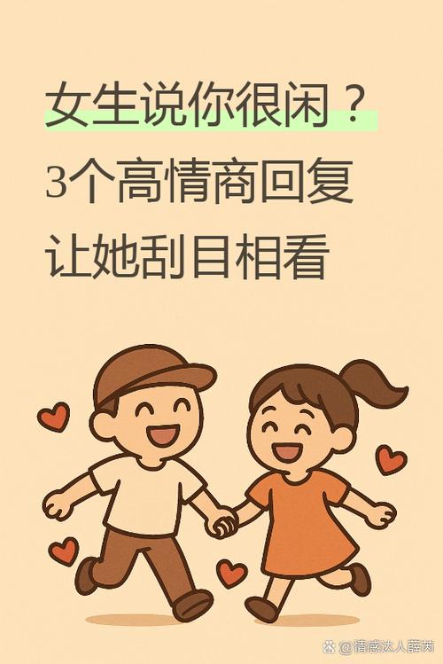 你怎么那么闲怎么回答截图