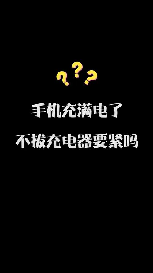 华为手机电充满了不拔要紧吗