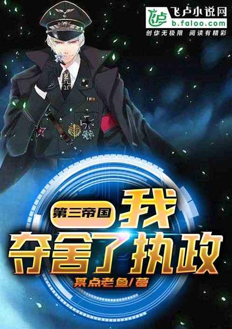 第三帝国:我夺舍了执政笔趣阁