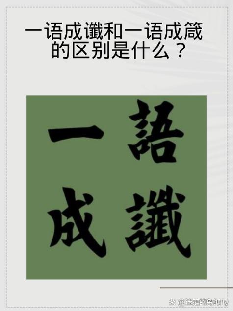 一语成谶怎么读什么意思