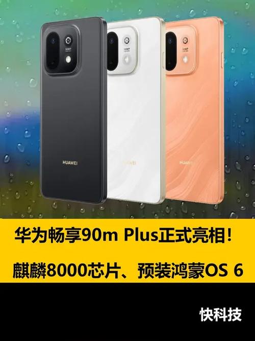 华为畅享90mplus官网亮相