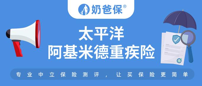 阿基米德重疾险优缺点