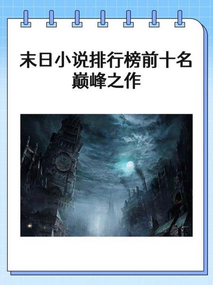 末日十大巅峰之作小说