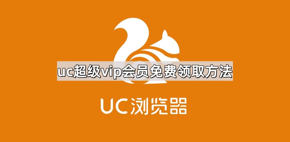 uc超级会员账号共享