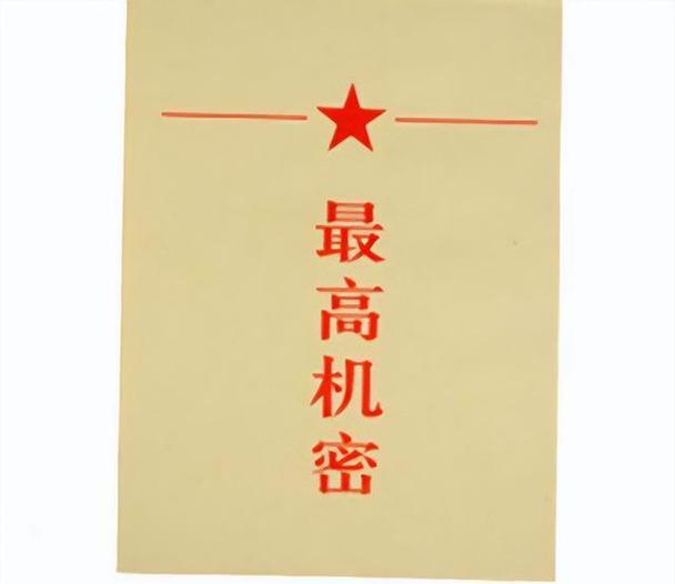 机密文件封面图片