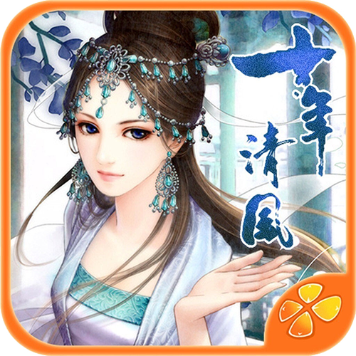 十年清风破解版金手指截图