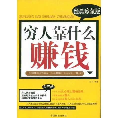 穷人怎样赚钱