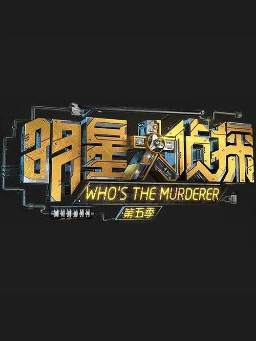 明星大侦探第五季头号玩家图标