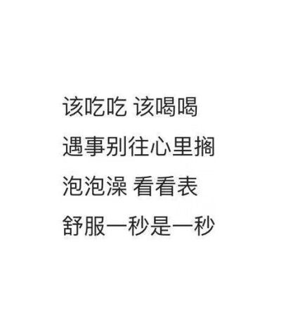 舒服一秒 最经典句子截图
