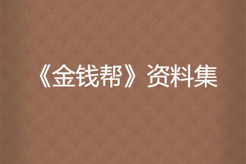 金钱帮小说图标