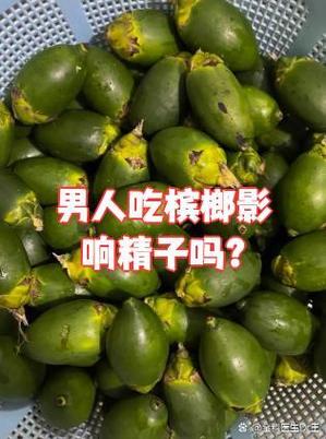 男人吃槟榔对性功能有影响吗截图