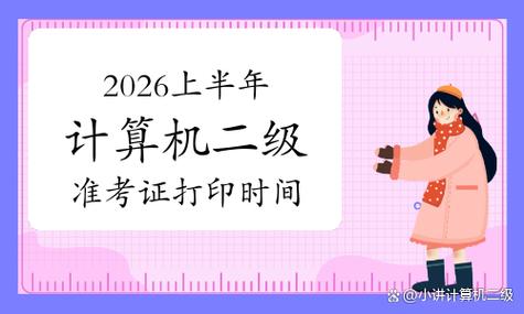 计算机二级2026上半年