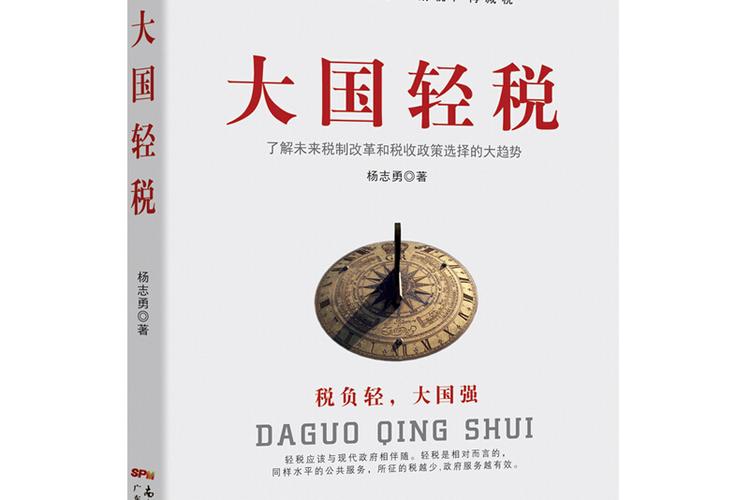 大国轻税